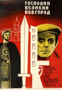 Пан Великий Новгород