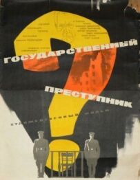 Державний злочинець