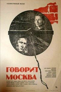 Говорить Москва