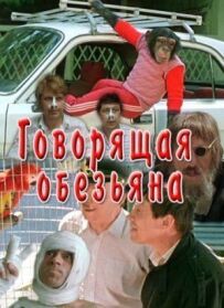 Мавпа, що розмовляє