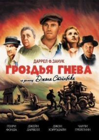 Грона гніву