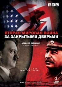 Друга світова війна: За зачиненими дверима