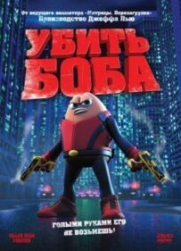 Убити Боба