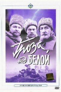 Грім над Білою
