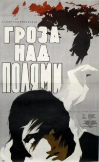 Грім над полями