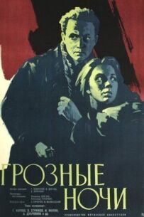 Грізні ночі