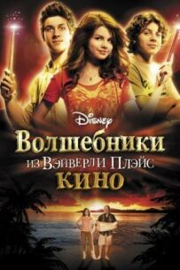 Чарівники з Вейверлі Плейс у кіно
