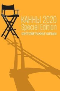 Канны-2020. Special Edition