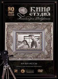 Ха-бі-аси