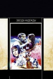 Зірка надії