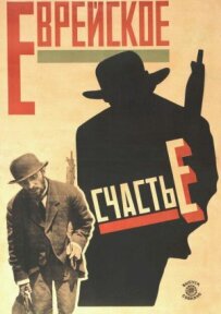 Єврейське щастя