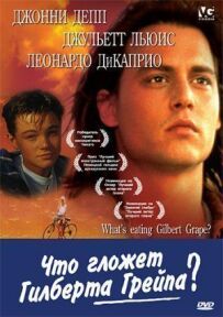 Що гризе Гілберта Грейпа?