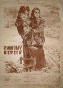 До нового берега