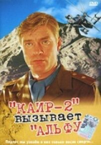 Каїр-2 викликає Альфу