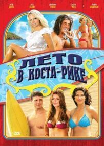 Літо в Коста-Ріці