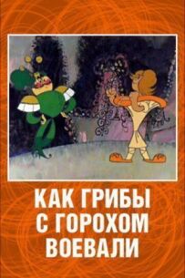 Як гриби з Горохом воювали