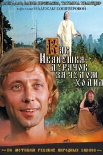Як Іванушка-дурник за дивом ходив