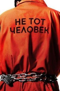 Не той чоловік.