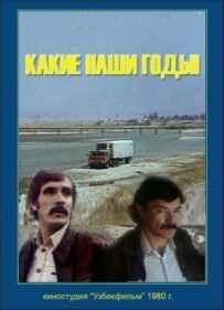 Які наші роки!