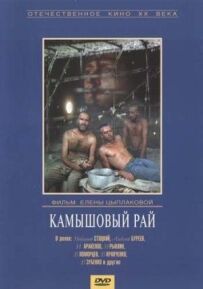 Очеретяний рай
