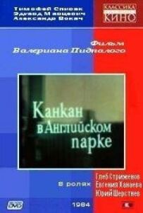 Канкан в Англійському парку
