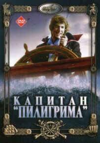 Капітан "Пілігрима"