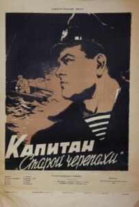 Капітан "Старої черепахи"