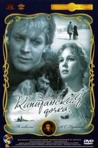 Капітанська дочка