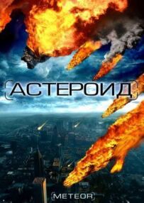 Астероїд: Останній годинник планети