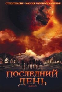 Останній день
