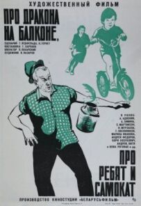 Про дракона на балконі, хлопчиків і самокат