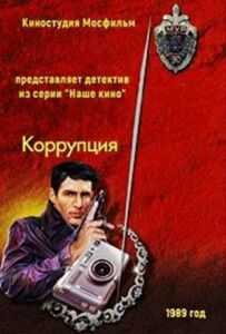 Корупція