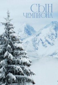 Син чемпіона
