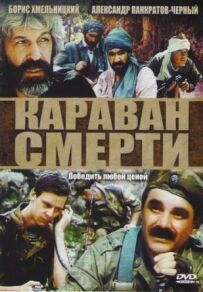 Караван смерті
