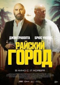 Райське місто