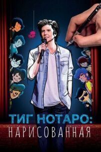 Тиг Нотаро: Нарисованая