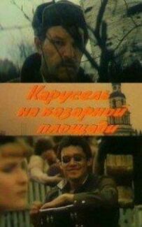 Карусель на базарній площі