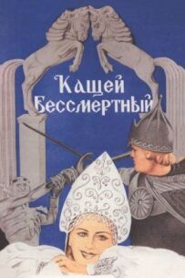 Кащей Безсмертний