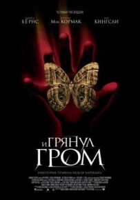 І грім
