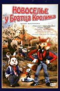 Новосілля у Братця Кролика