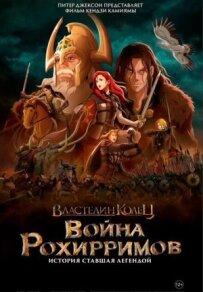 Володар перснів: Війна рохірримів