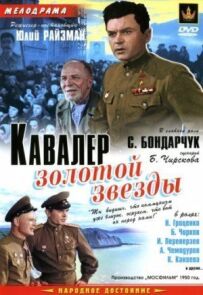 Кавалер Золотої зірки