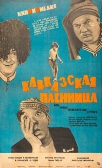 Кавказька полонянка, або Нові пригоди Шурика