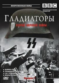 Гладіатори Другої світової війни