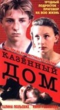 Казенний будинок