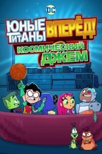 Юні титани, вперед! Космічний джем