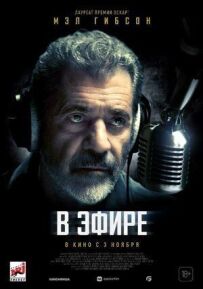В ефірі