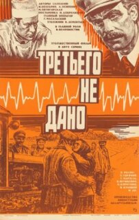 Третього не дано