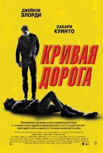 Крива дорога