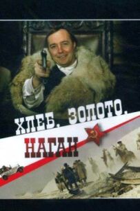Хліб, золото, зброя